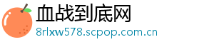 血战到底网